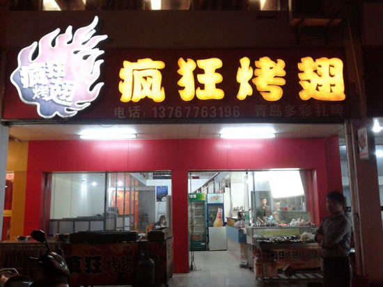 江阴烤翅培训